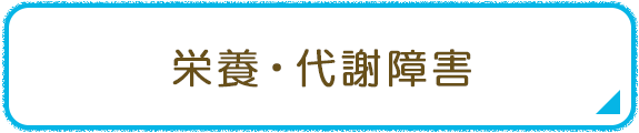 栄養・代謝障害