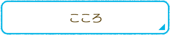 こころ