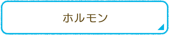 ホルモン