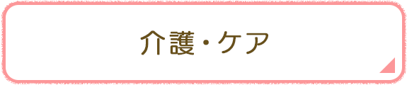 介護・ケア