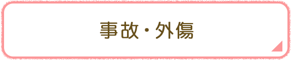 事故・外傷