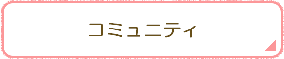 コミュニティ