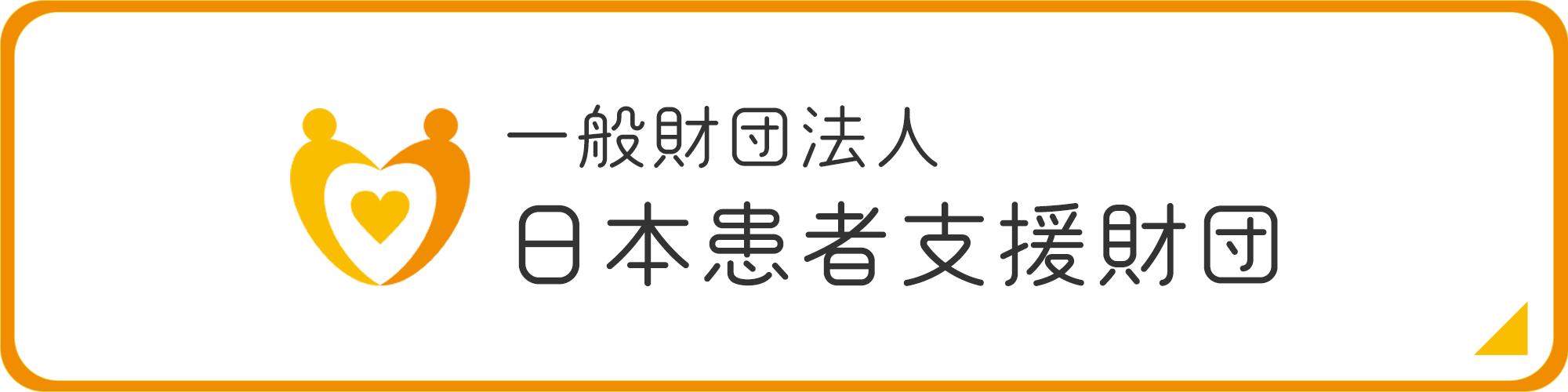 一般財団法人日本患者支援財団