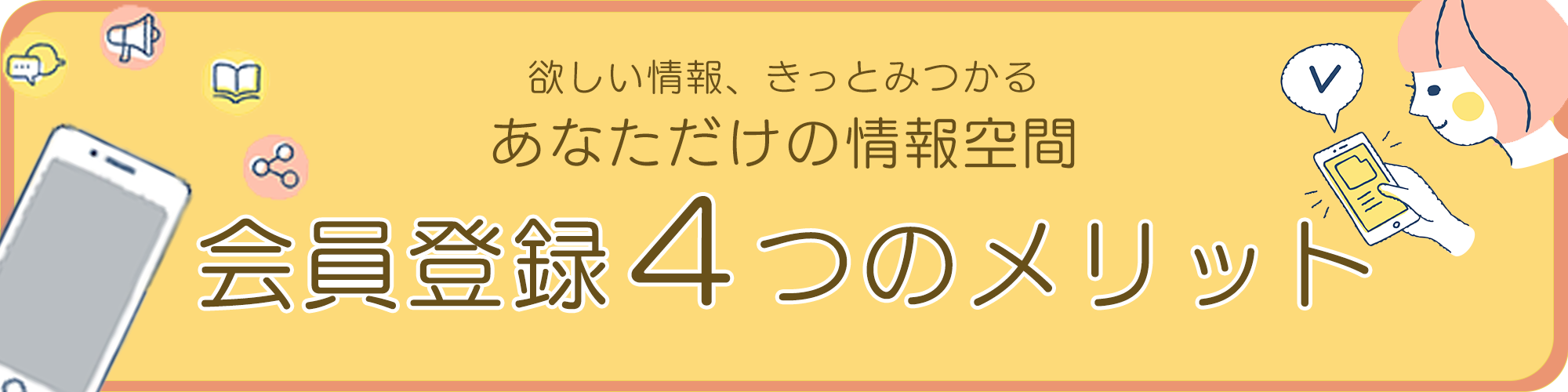 会員登録4つのメリット