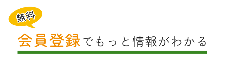 会員登録4つのメリット