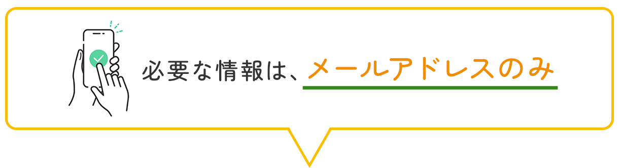 画像:必要な情報はメールアドレスのみ