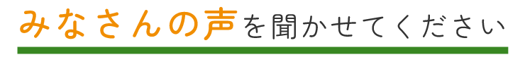画像:みなさんの声を聞かせてください